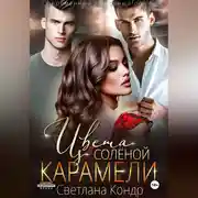 Постер книги Цвета соленой карамели