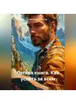 Афанасьев Александр - легкая книга.как успеть за всем.