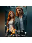 Ольга Фомина - Игры Древних. Сумрачное солнце