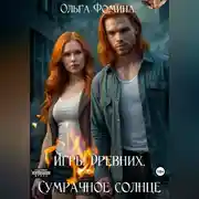 Постер книги Игры Древних. Сумрачное солнце