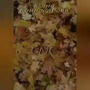 Постер книги СМС