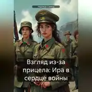 Постер книги Взгляд из-за прицела: Ира в сердце войны