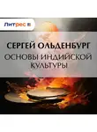 Сергей Ольденбург - Основы индийской культуры