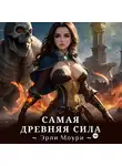 Эрли Моури - Самая древняя сила