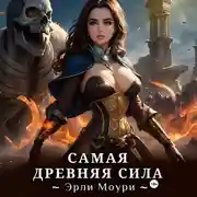 Постер книги Самая древняя сила