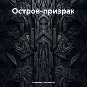 Постер книги Остров-призрак