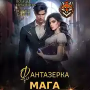 Постер книги Фантазёрка для мага