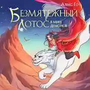 Постер книги Безмятежный лотос в мире демонов