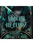 Ванесса Лен - Совсем не герой