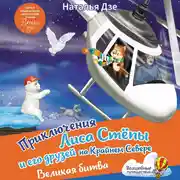 Постер книги Приключения Лиса Степы и его друзей на Крайнем Севере. Великая битва