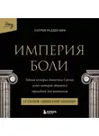 Патрик Рэдден Киф - Империя боли. Тайная история династии Саклер. 12 серия «Лишение имени»