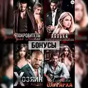 Постер книги Покровитель. Лялька. Хозяин. Игрушка олигарха. После