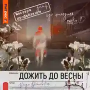 Постер книги Дожить до весны