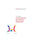 Евгений Ильин - Психология делового общения
