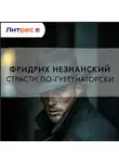 Фридрих Незнанский - Страсти по-губернаторски