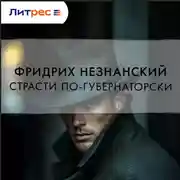 Постер книги Страсти по-губернаторски