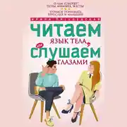 Постер книги Читаем язык тела, или слушаем глазами. О чем говорят позы, мимика, жесты. Учимся понимать взрослых и малышей