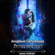 Постер книги Академия сильнейших. Верни мой мир!