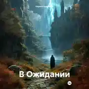 Постер книги В Ожидании