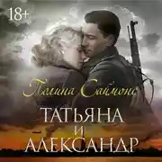Постер книги Татьяна и Александр