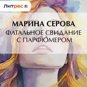 Постер книги Фатальное свидание с парфюмером