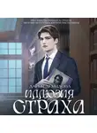 Дарья Демидова - Иллюзия страха