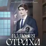Постер книги Иллюзия страха