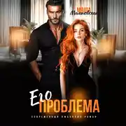 Постер книги Его проблема