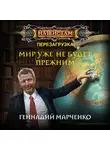 Геннадий Марченко - Мир уже не будет прежним