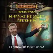 Постер книги Мир уже не будет прежним