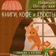 Постер книги Книги, кофе и хвосты