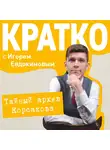 Игорь Евдокимов - КРАТКО: Тайный архив Корсакова. Оккультный детектив