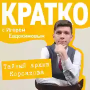 Постер книги КРАТКО: Тайный архив Корсакова. Оккультный детектив