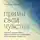 Аманда Кассил - Прими свои чувства. Практики, которые помогут обрести спокойствие и уверенность, когда мир вокруг сходит с ума