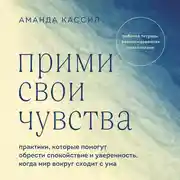 Постер книги Прими свои чувства. Практики, которые помогут обрести спокойствие и уверенность, когда мир вокруг сходит с ума