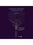 Салман Хан - Новые миры образования: Трансформация обучения в эпоху искусственного интеллекта