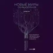 Постер книги Новые миры образования: Трансформация обучения в эпоху искусственного интеллекта