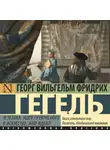 Георг Гегель - Эстетика. Идея прекрасного в искусстве, или идеал