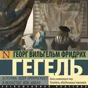 Постер книги Эстетика. Идея прекрасного в искусстве, или идеал