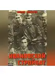 Денис Юнусов - Ивановский стройбат