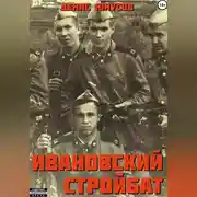 Постер книги Ивановский стройбат