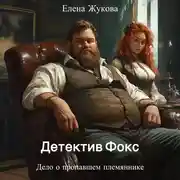 Постер книги Детектив Фокс. Дело о пропавшем племяннике