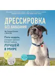 Дон Сильвия-Стасиевич - Дрессировка без наказания. Пять недель, которые сделают вашу собаку лучшей в мире