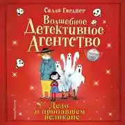 Постер книги Дело о пропавшем великане