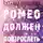 Татьяна Бочарова - Ромео должен повзрослеть