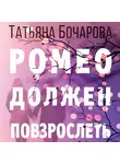 Татьяна Бочарова - Ромео должен повзрослеть