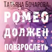 Постер книги Ромео должен повзрослеть