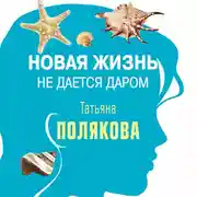Постер книги Новая жизнь не дается даром (повесть)