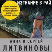 Постер книги Изгнание в рай