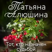 Постер книги Тот, кто назначен судьбой